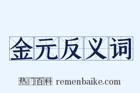 金元反义词是什么意思的图片